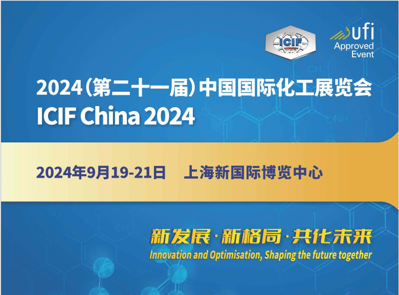 中国化博会2024第21届上海国际化工展览会