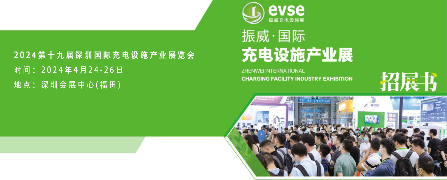 官网发布2024年深圳充电桩展evse