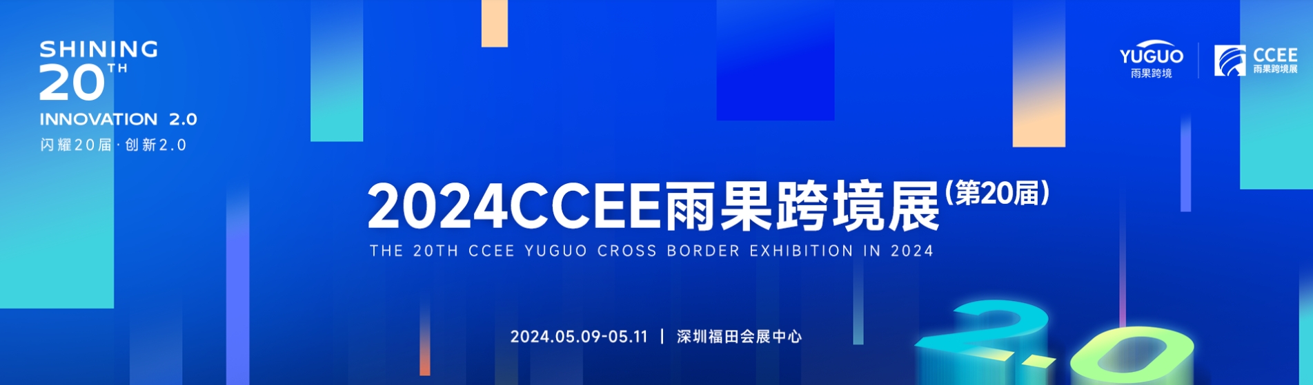 官网发布-2024深圳跨境电商展（CCEE）