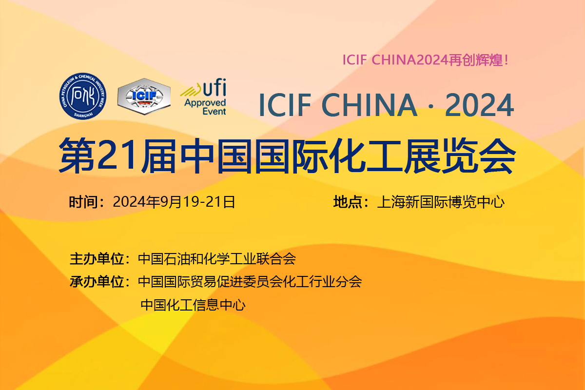 化工装备展-2024上海化工展-又名中国国际化工展览会（ICIF China）