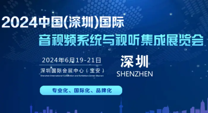 2024中国国际音视频系统(深圳)视听集成展览会欢迎您！