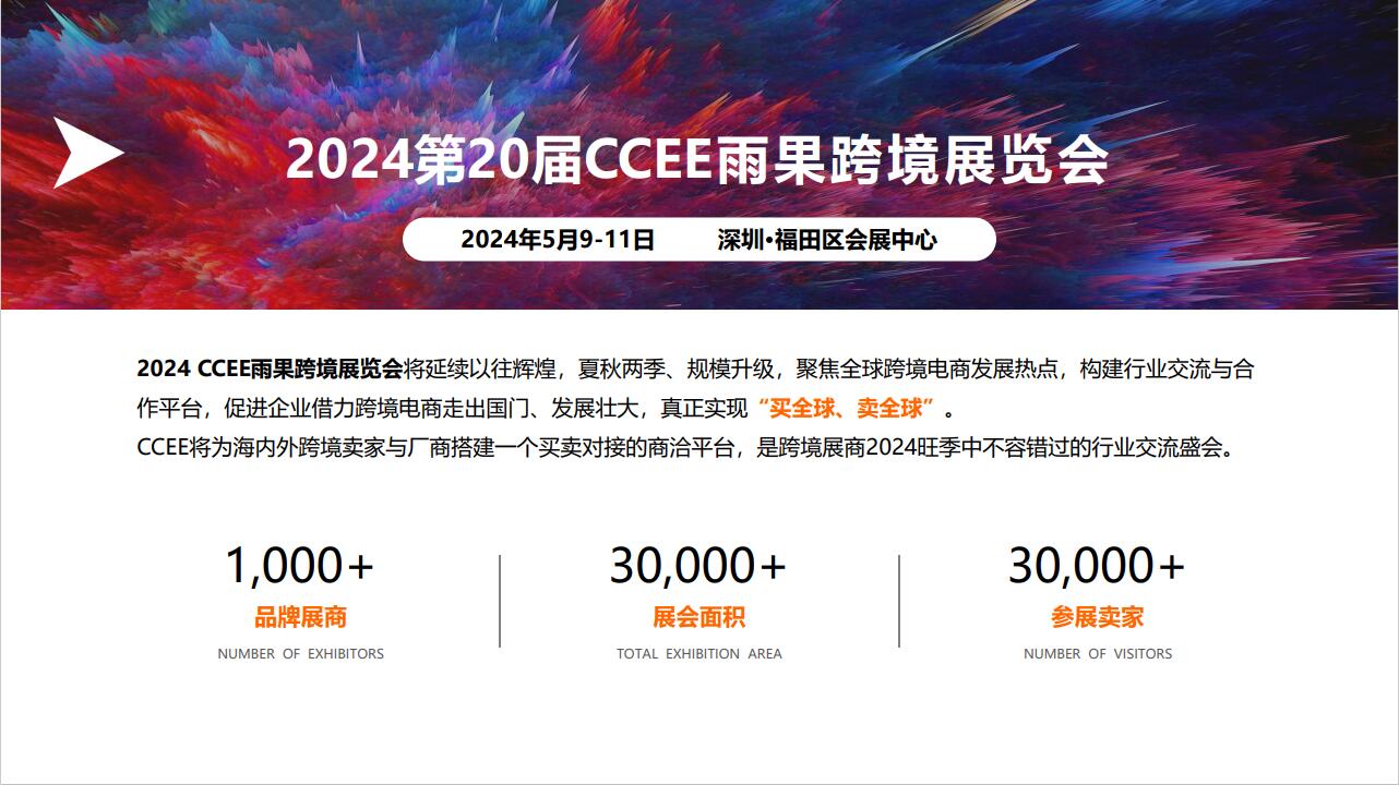 2024深圳跨境电商展会·CCEE跨境展