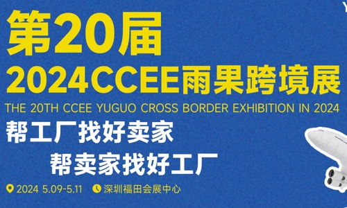 ​2024深圳跨境电商展会·CCEE雨果跨境展 