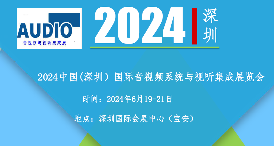 2024音视频系统设备展览会六月深圳国际会展中心